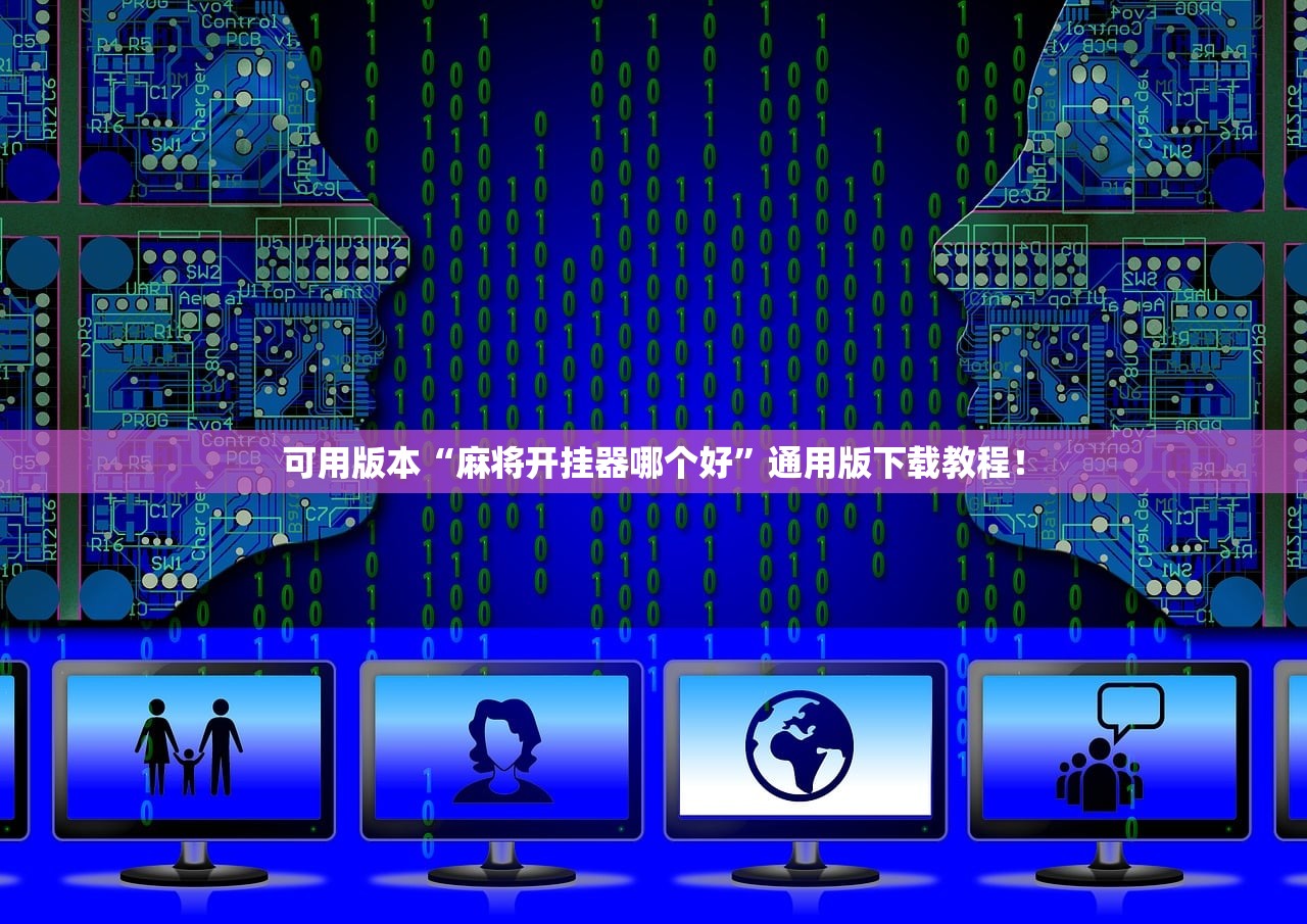 可用版本“麻将开挂器哪个好”通用版下载教程！