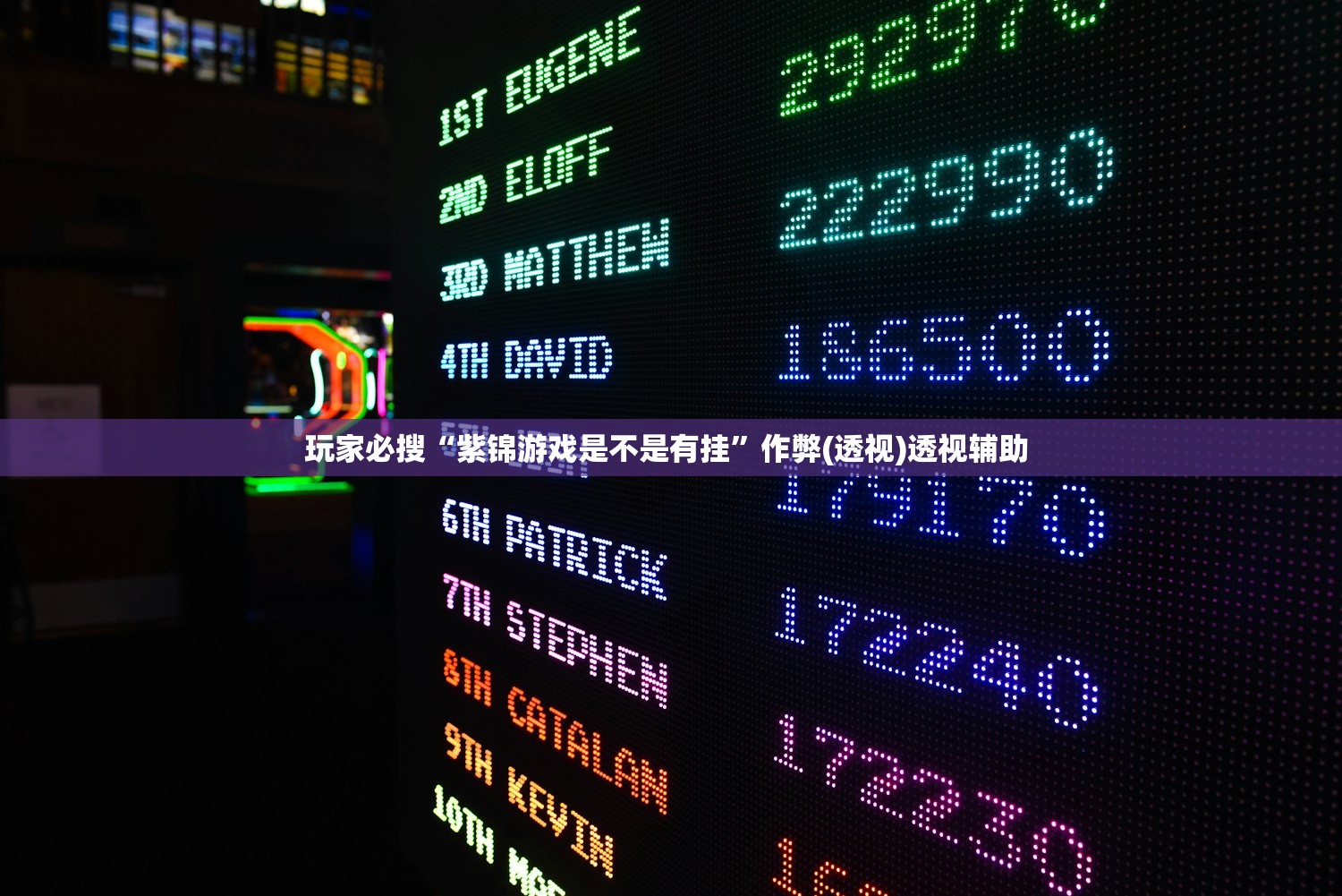 玩家必搜“紫锦游戏是不是有挂”作弊(透视)透视辅助 