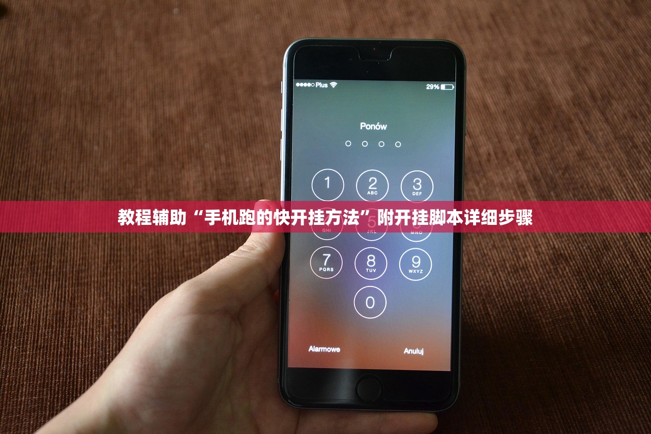 教程辅助“手机跑的快开挂方法”附开挂脚本详细步骤