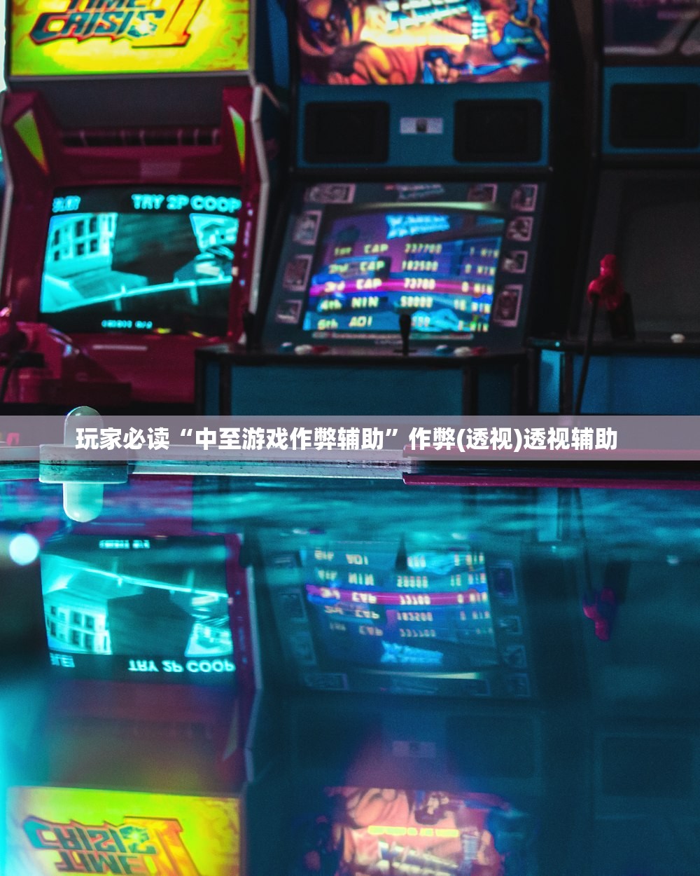 玩家必读“中至游戏作弊辅助”作弊(透视)透视辅助 