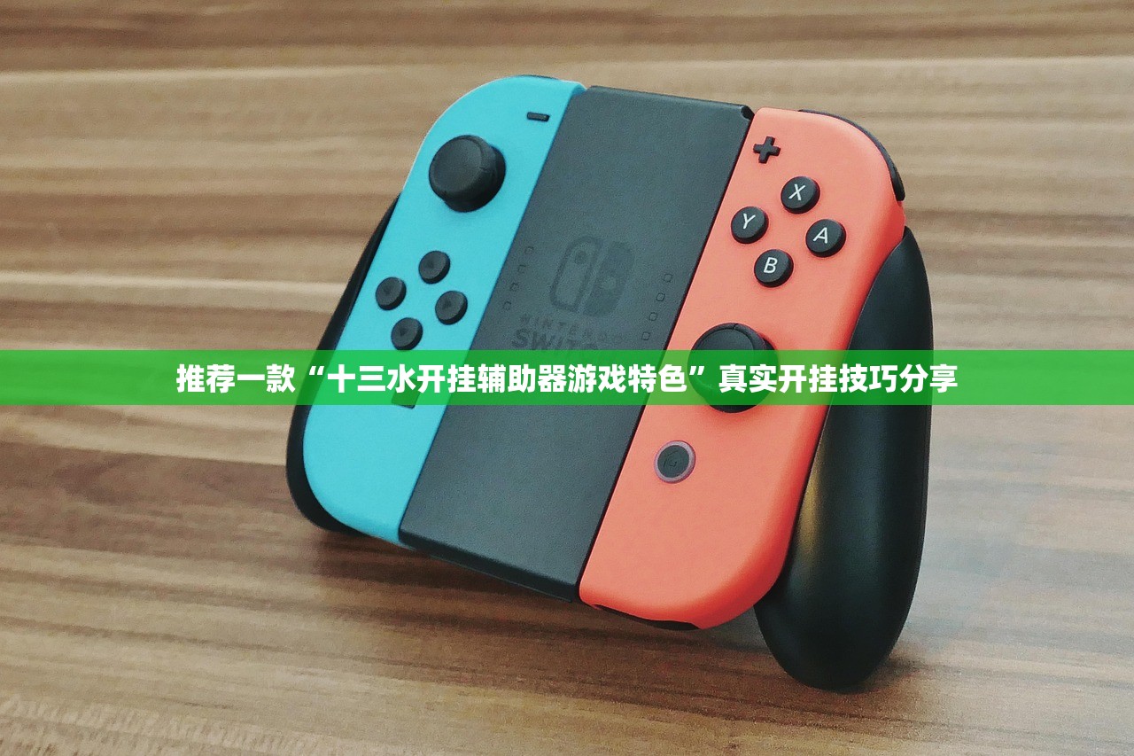 推荐一款“十三水开挂辅助器游戏特色	”真实开挂技巧分享