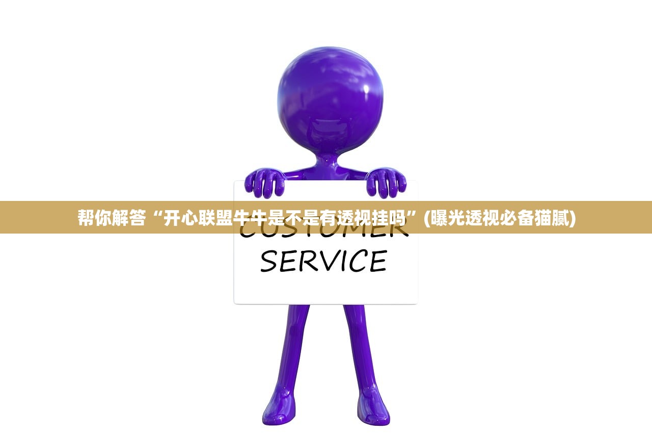 帮你解答“开心联盟牛牛是不是有透视挂吗”(曝光透视必备猫腻)