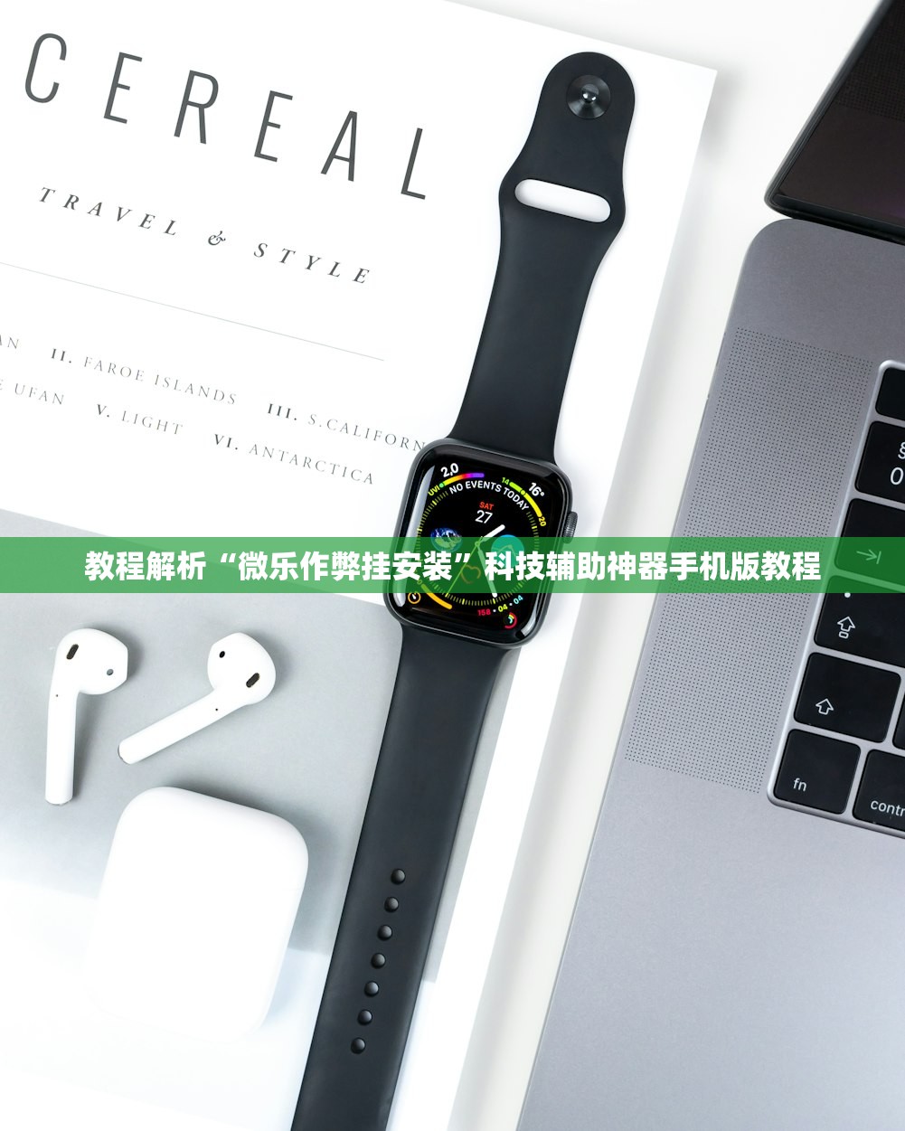 教程解析“微乐作弊挂安装	”科技辅助神器手机版教程