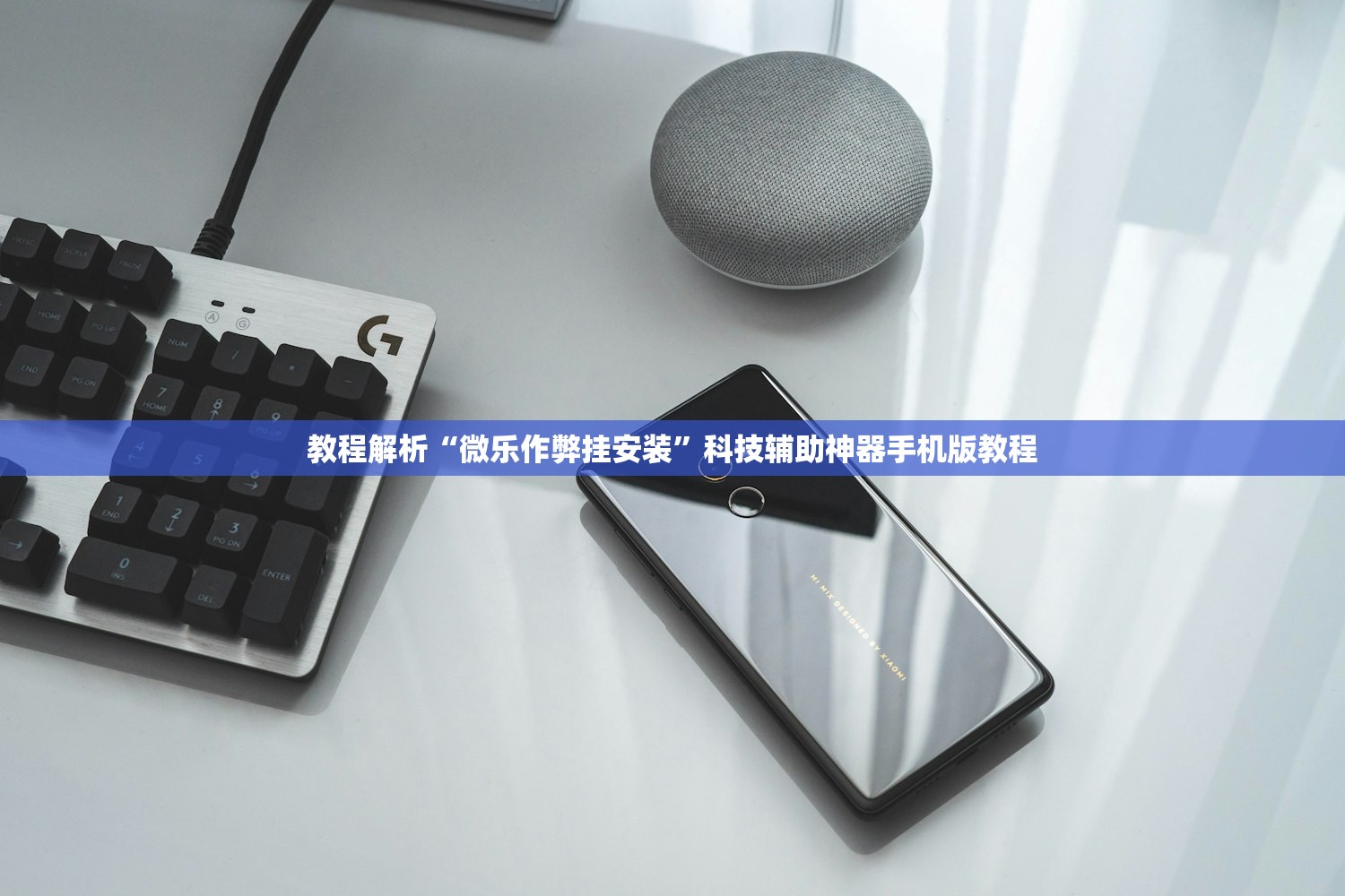 教程解析“微乐作弊挂安装”科技辅助神器手机版教程