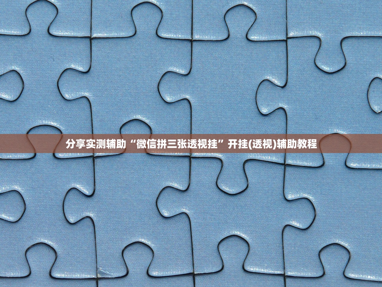 分享实测辅助“微信拼三张透视挂	”开挂(透视)辅助教程