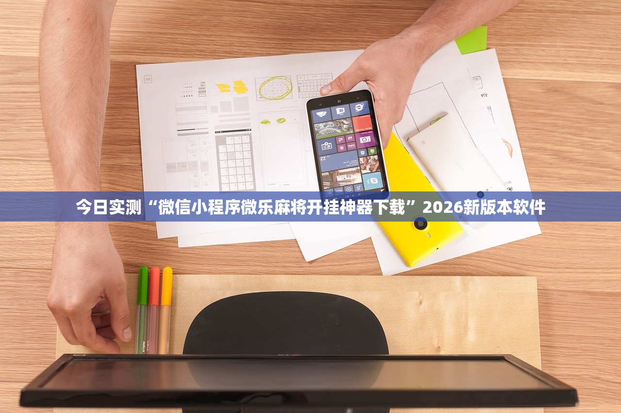 今日实测“微信小程序微乐麻将开挂神器下载”2026新版本软件