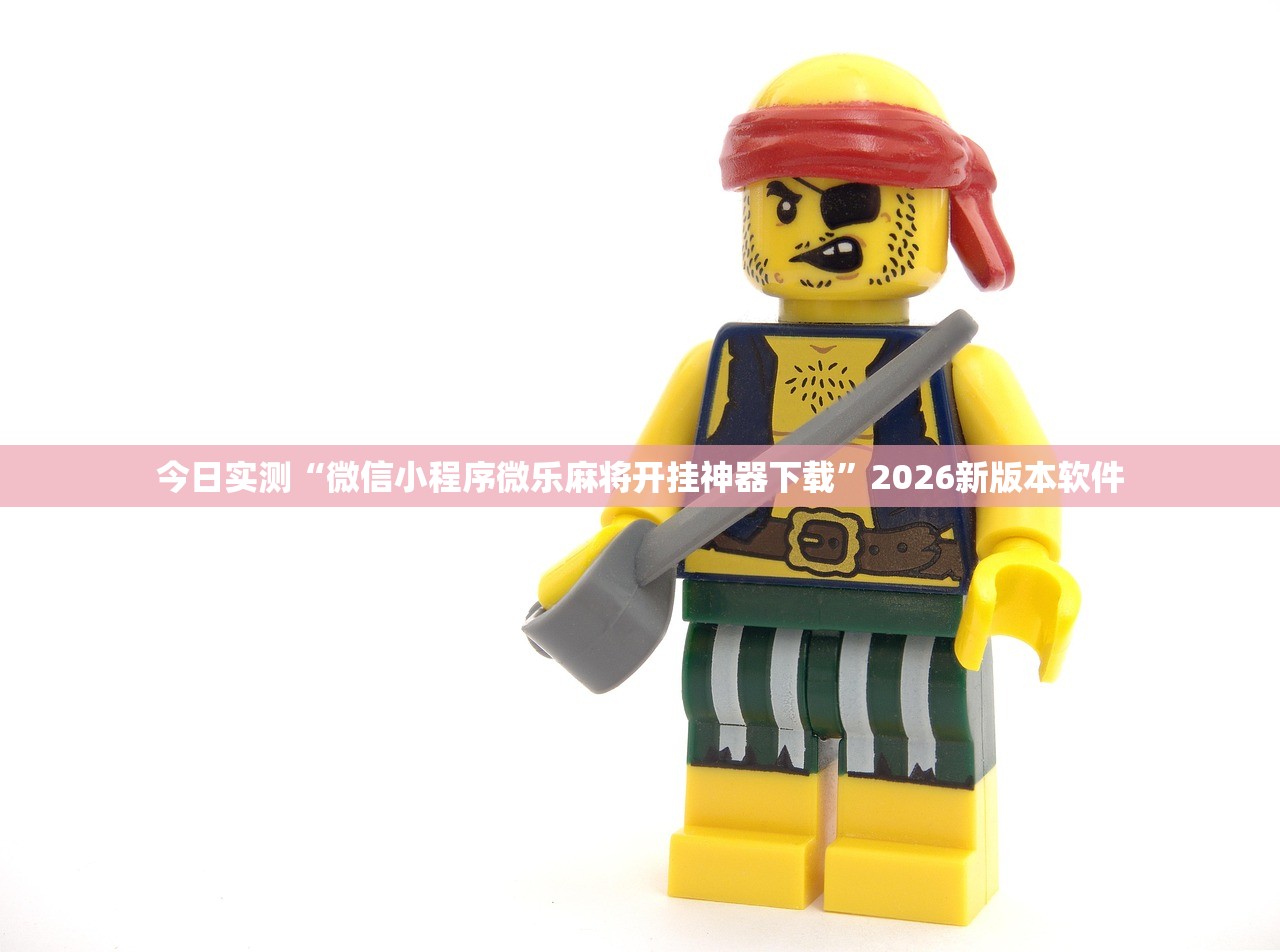 今日实测“微信小程序微乐麻将开挂神器下载	”2026新版本软件