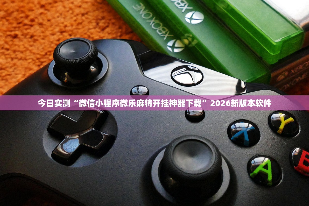 今日实测“微信小程序微乐麻将开挂神器下载”2026新版本软件