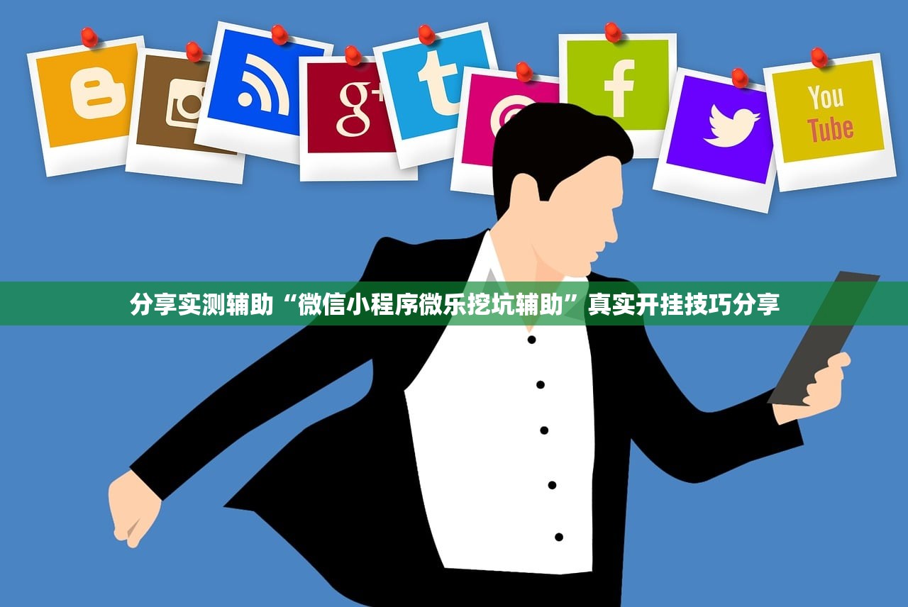 分享实测辅助“微信小程序微乐挖坑辅助”真实开挂技巧分享
