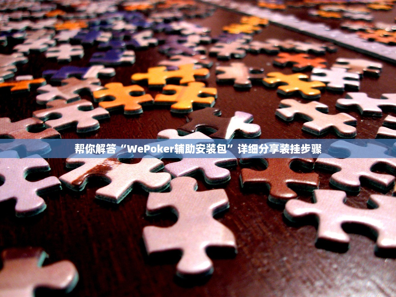 帮你解答“WePoker辅助安装包”详细分享装挂步骤