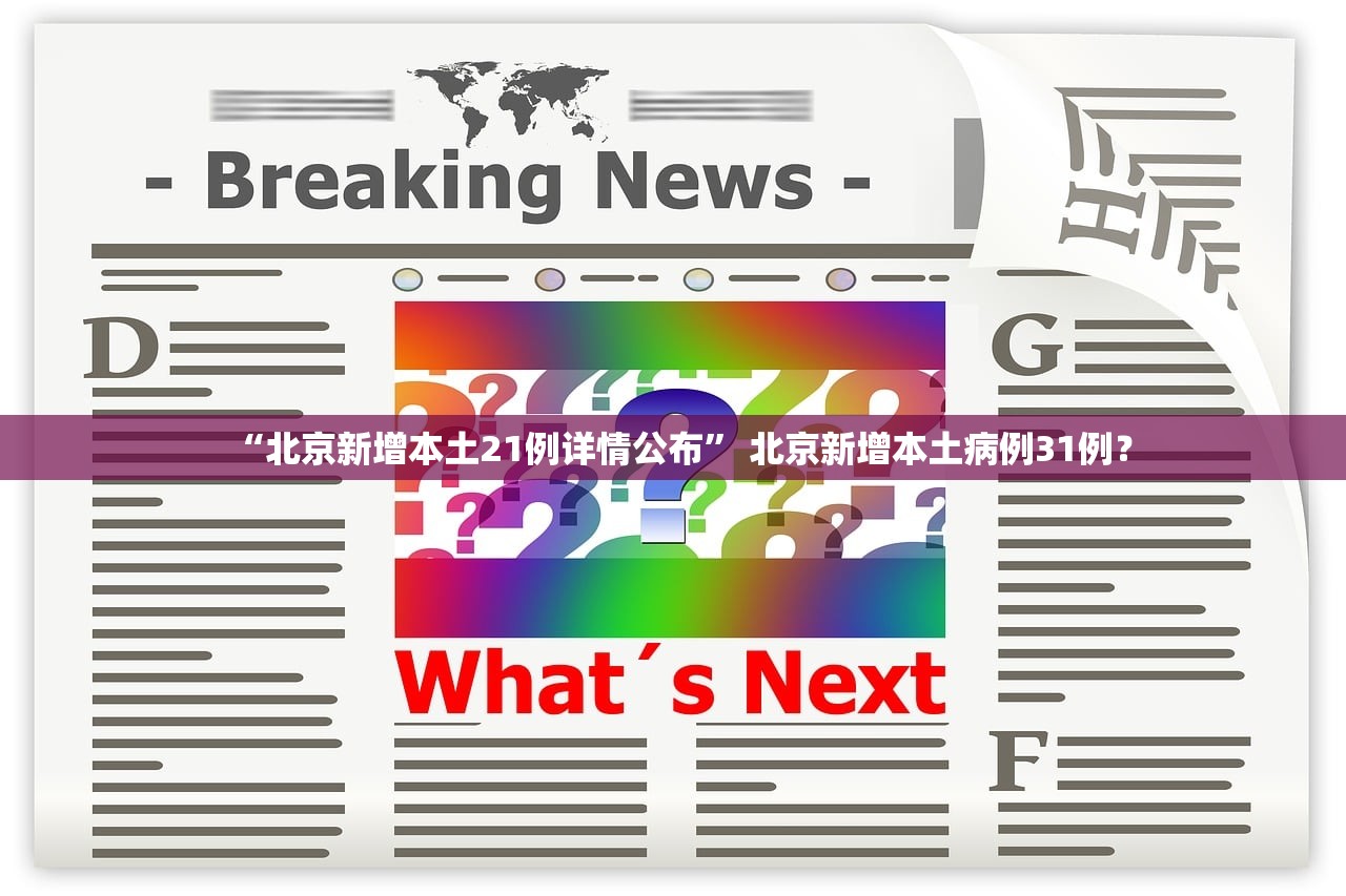 “北京新增本土21例详情公布” 北京新增本土病例31例？