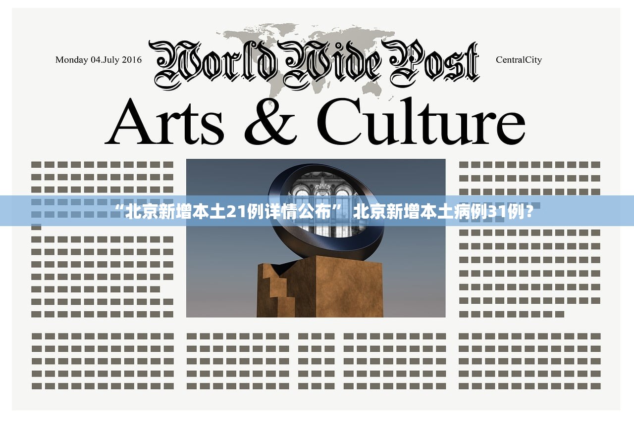 “北京新增本土21例详情公布” 北京新增本土病例31例？