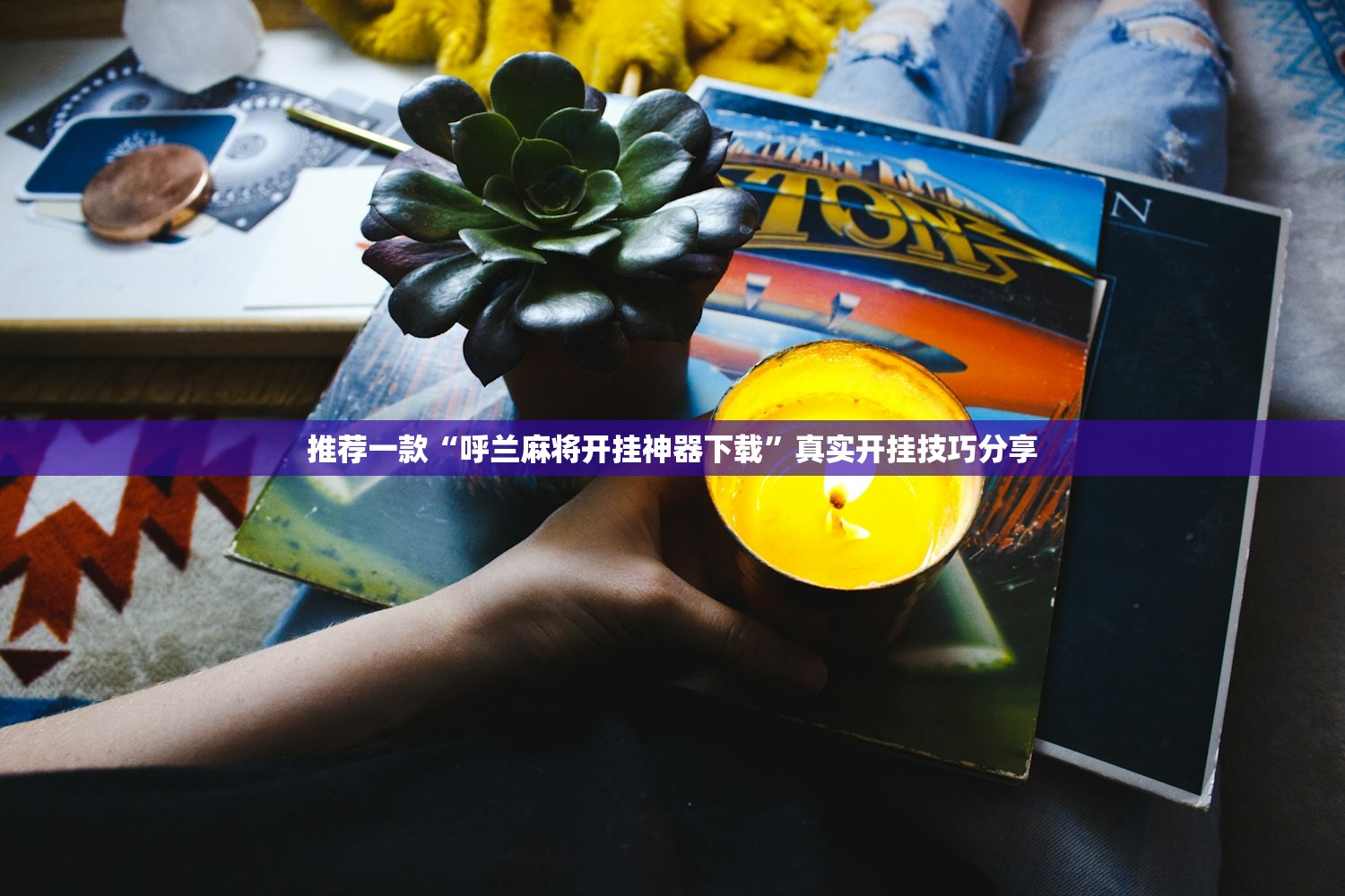 推荐一款“呼兰麻将开挂神器下载”真实开挂技巧分享
