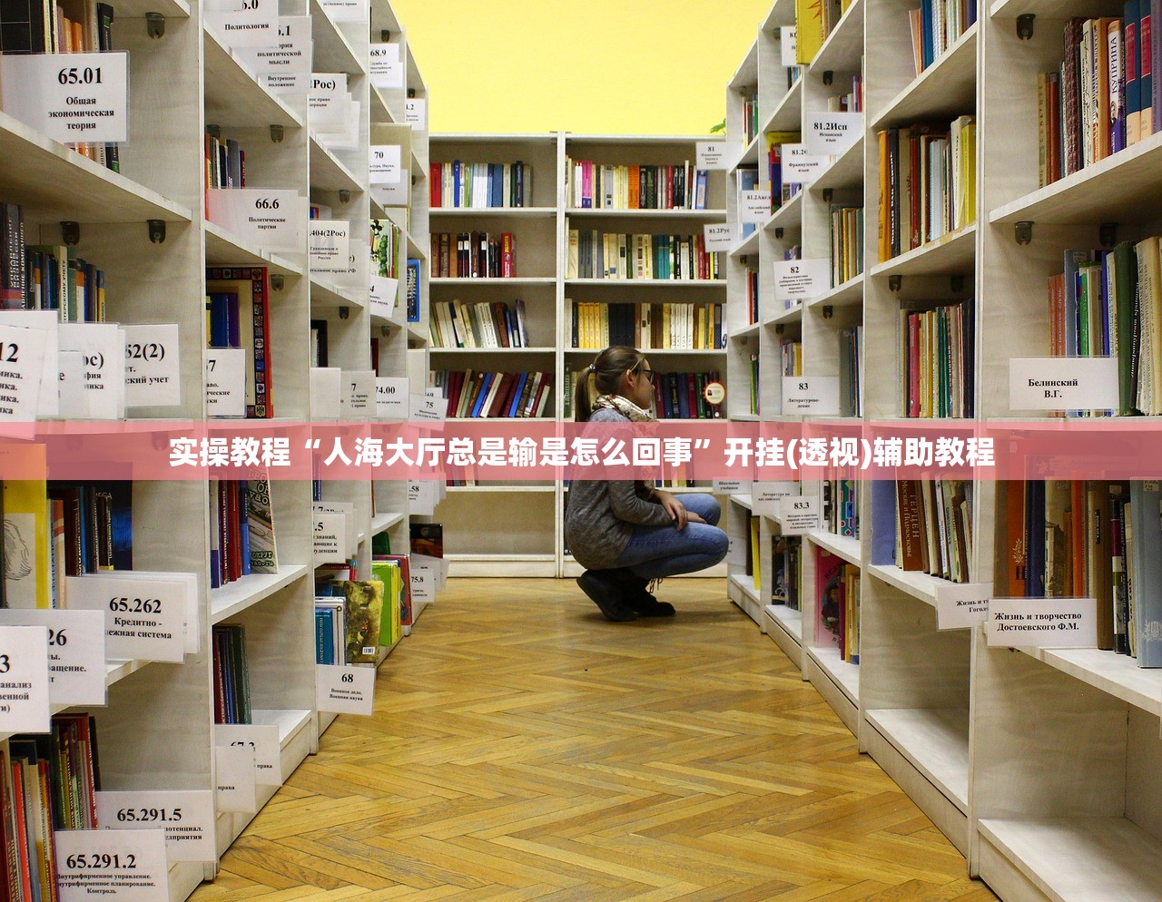 实操教程“人海大厅总是输是怎么回事”开挂(透视)辅助教程