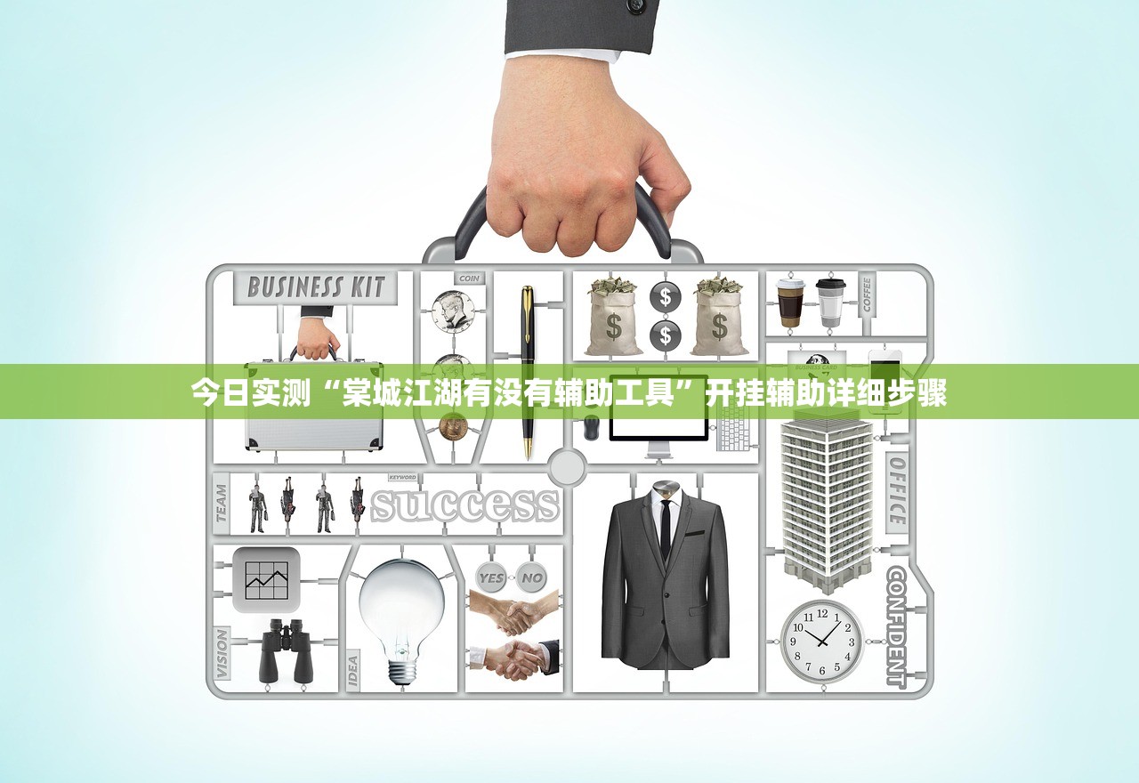 今日实测“棠城江湖有没有辅助工具	”开挂辅助详细步骤