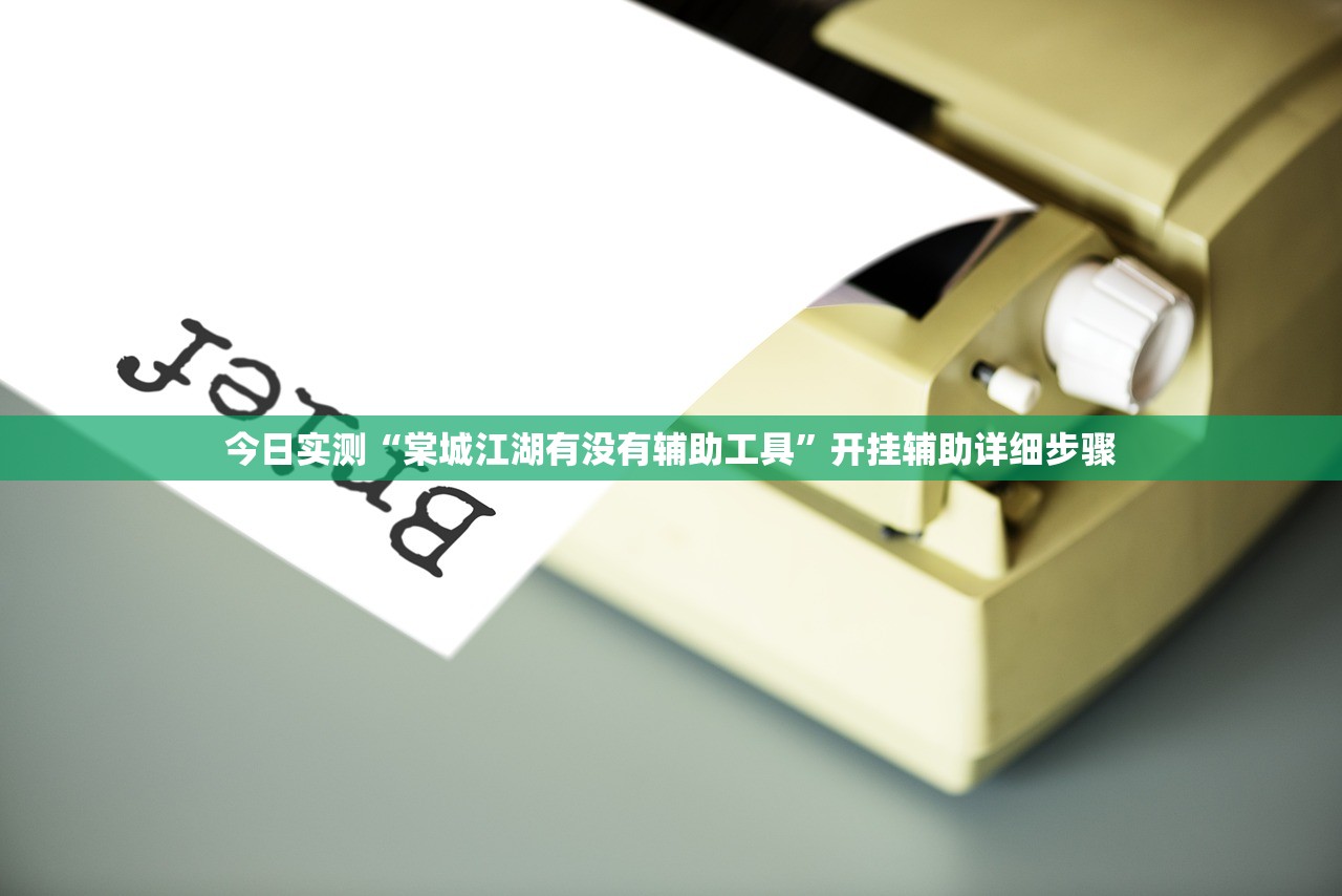 今日实测“棠城江湖有没有辅助工具”开挂辅助详细步骤