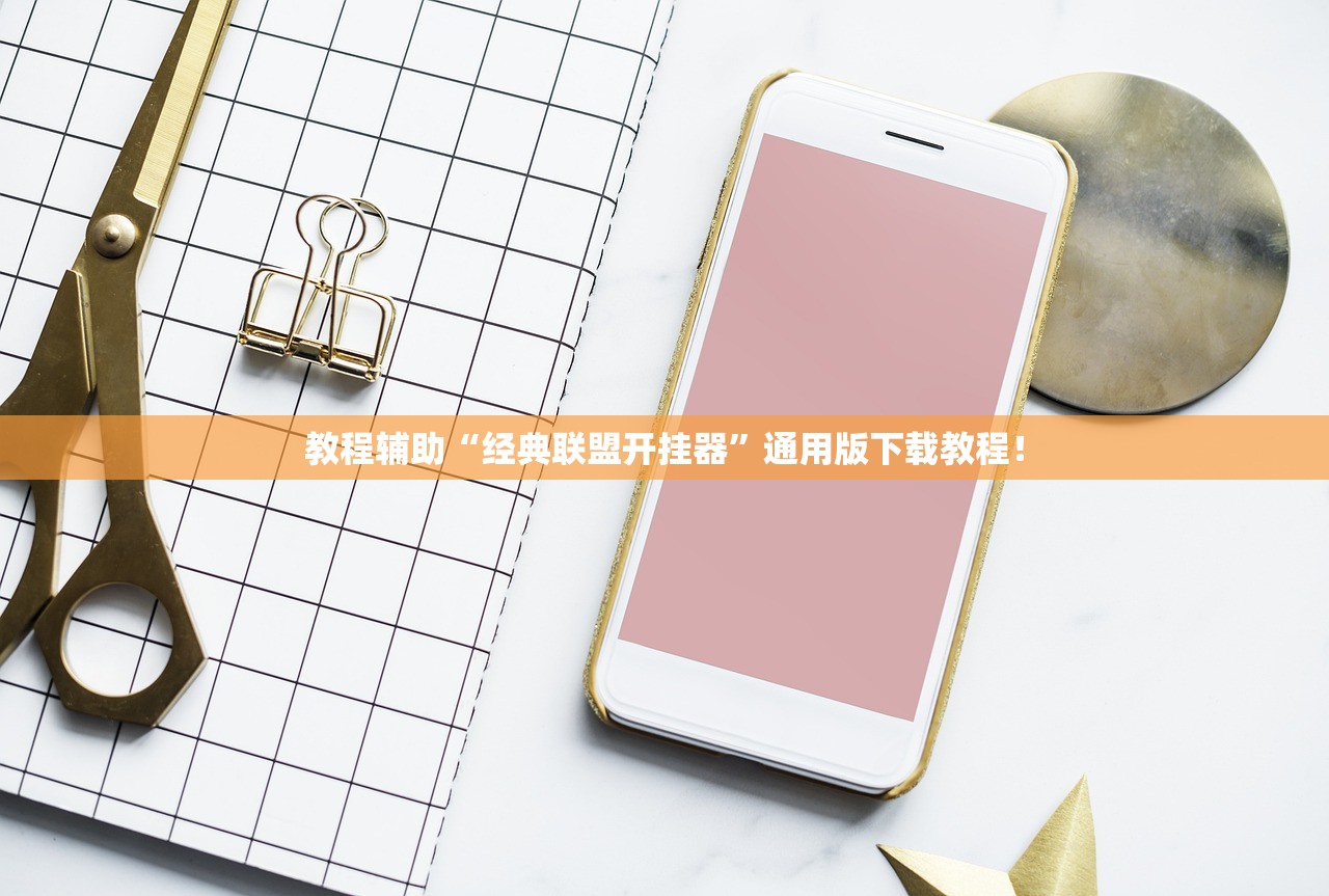 教程辅助“经典联盟开挂器”通用版下载教程！
