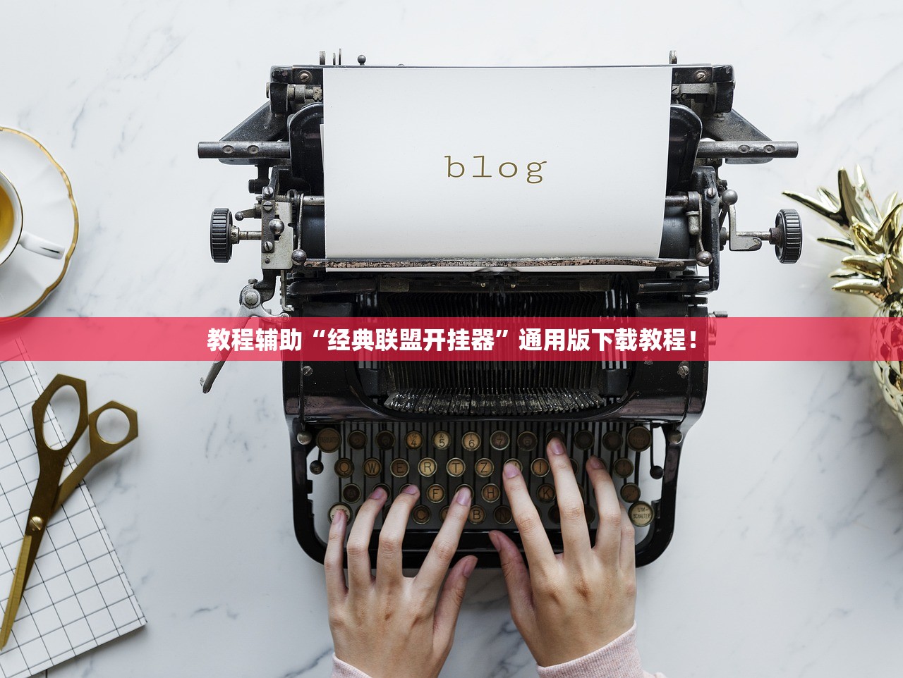 教程辅助“经典联盟开挂器”通用版下载教程！