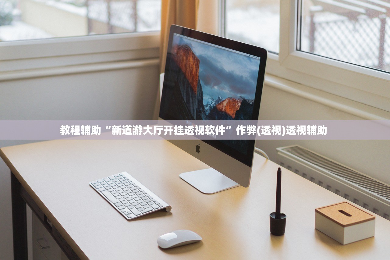 教程辅助“新道游大厅开挂透视软件	”作弊(透视)透视辅助 