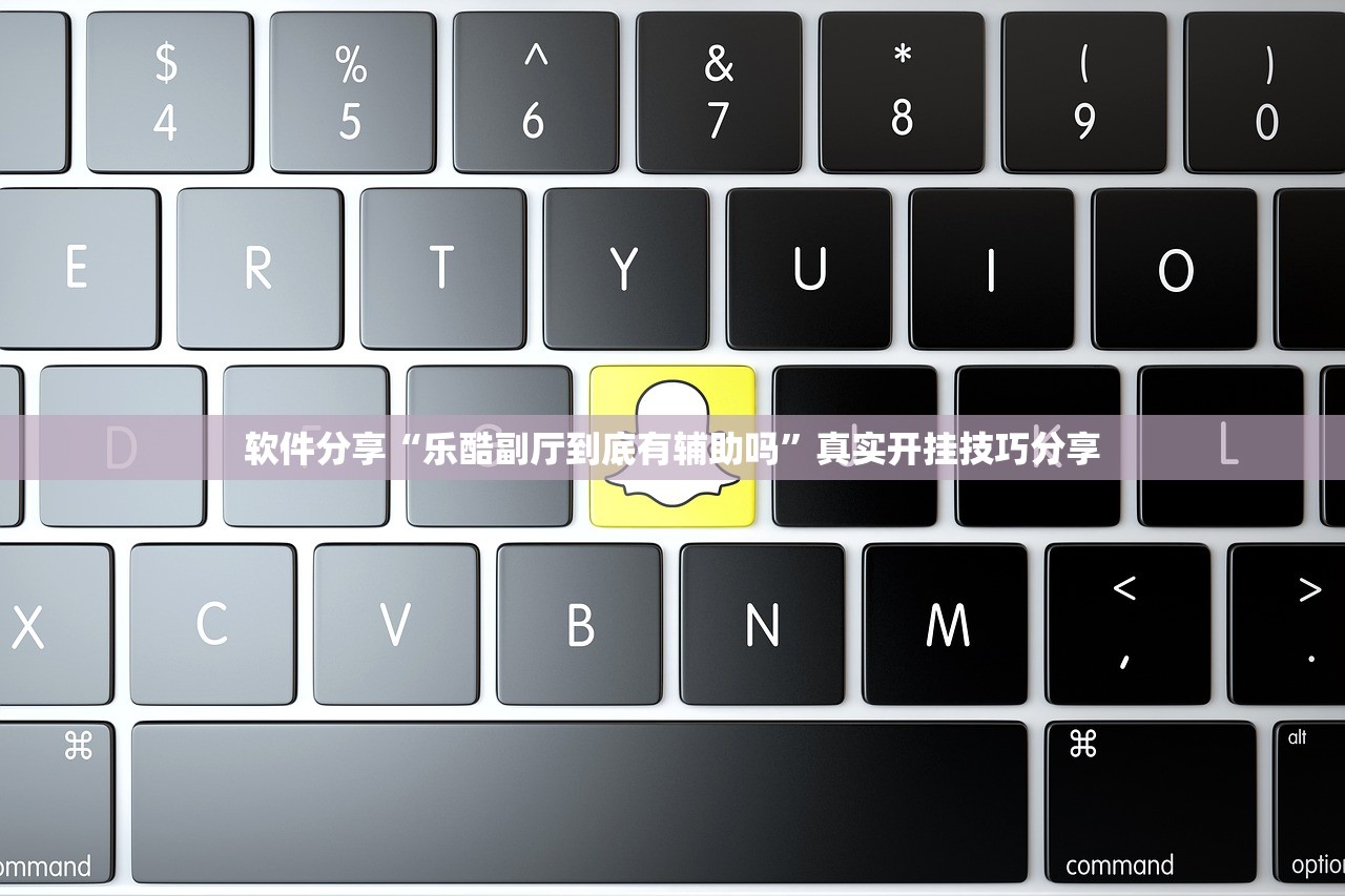 软件分享“乐酷副厅到底有辅助吗	”真实开挂技巧分享