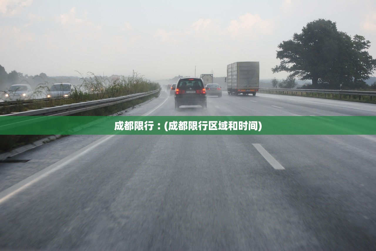 成都限行︰(成都限行区域和时间) 成都限行︰(成都限行区域和时间)