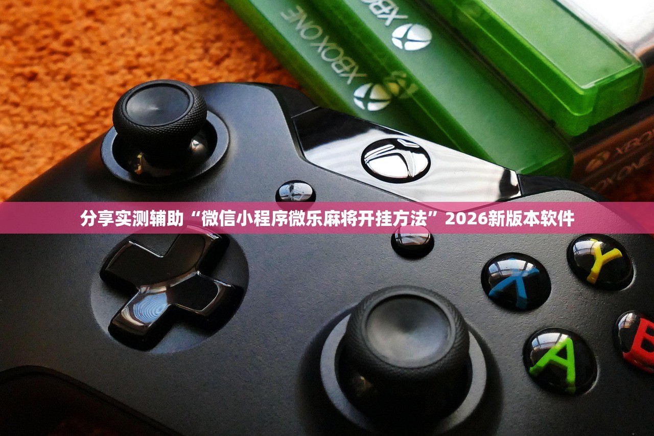 分享实测辅助“微信小程序微乐麻将开挂方法”2026新版本软件