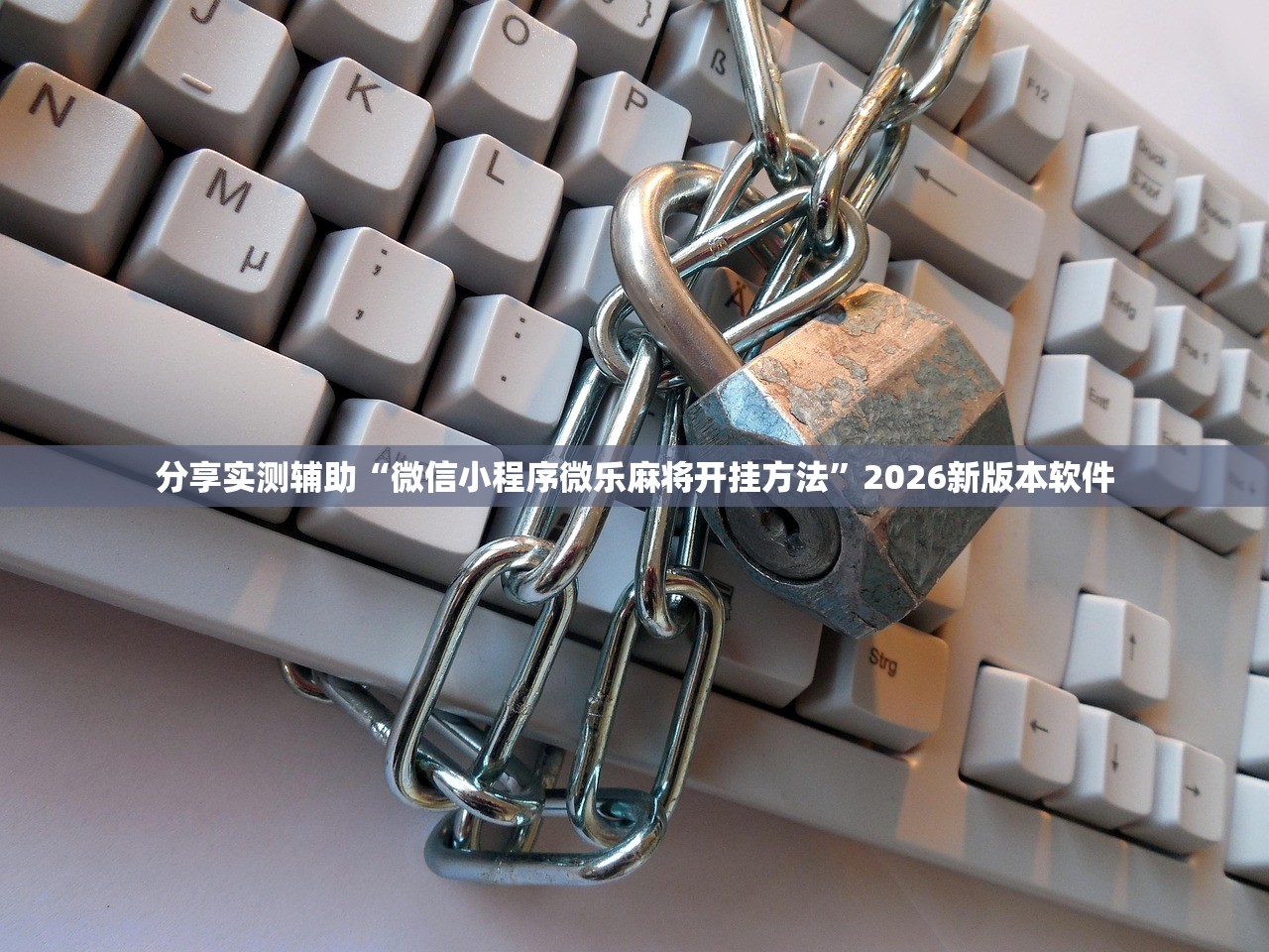 分享实测辅助“微信小程序微乐麻将开挂方法	”2026新版本软件