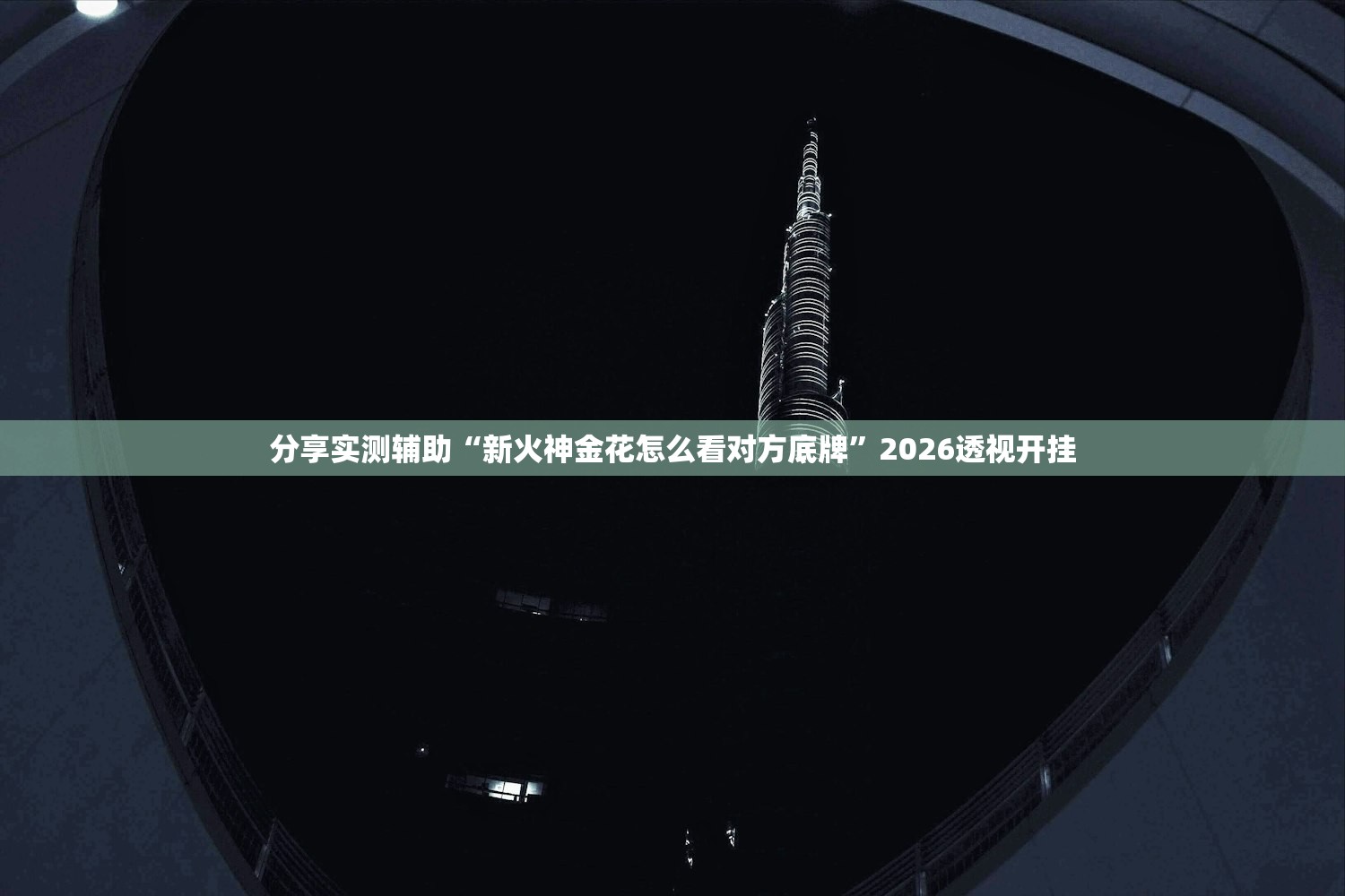 分享实测辅助“新火神金花怎么看对方底牌”2026透视开挂
