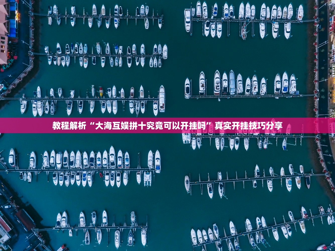 教程解析“大海互娱拼十究竟可以开挂吗	”真实开挂技巧分享