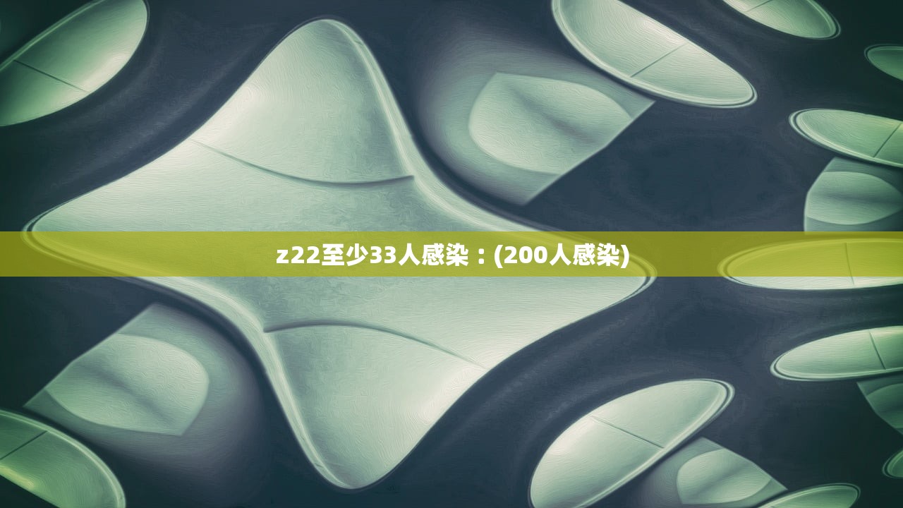 z22至少33人感染︰(200人感染)