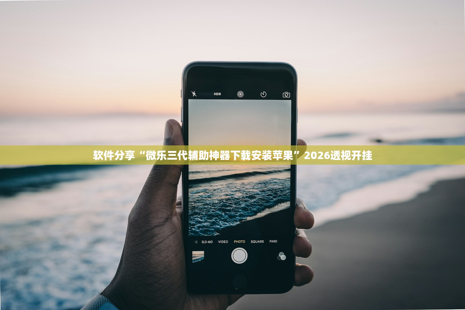 软件分享“微乐三代辅助神器下载安装苹果	”2026透视开挂