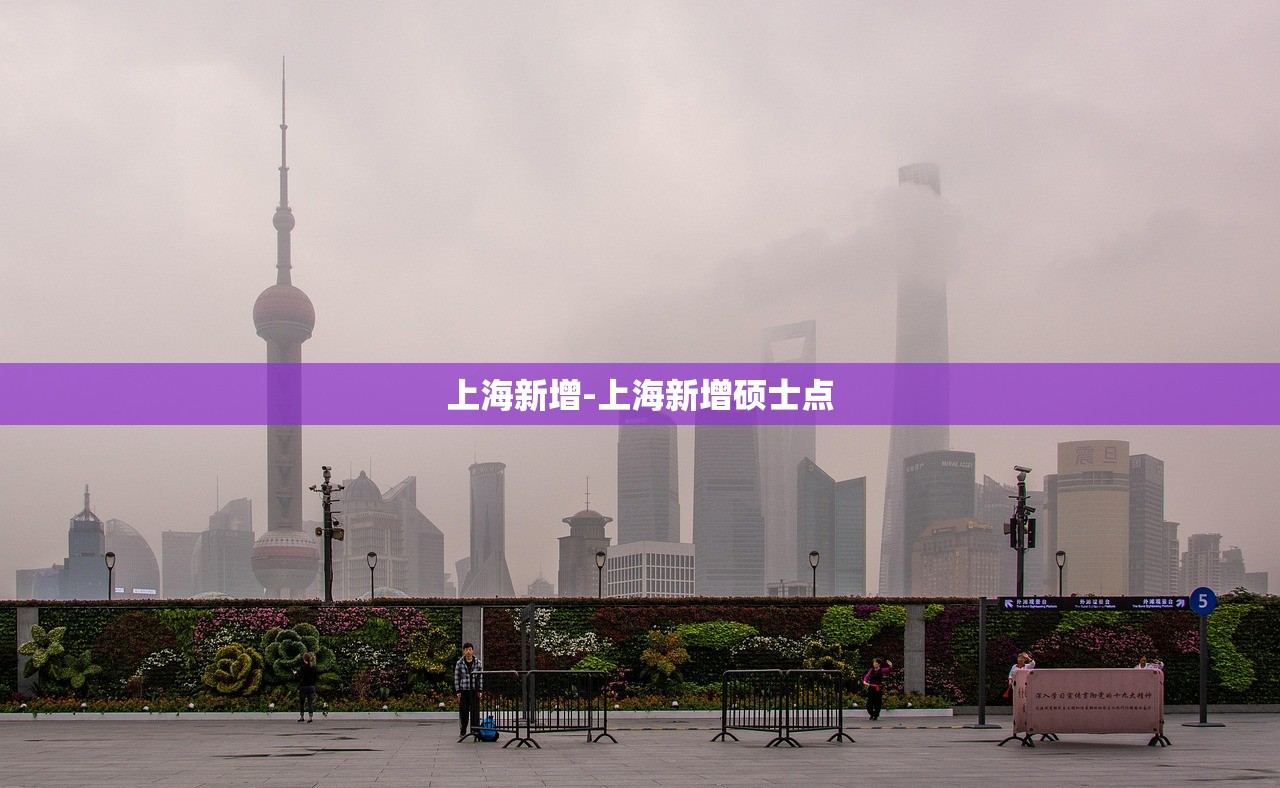 上海新增-上海新增硕士点