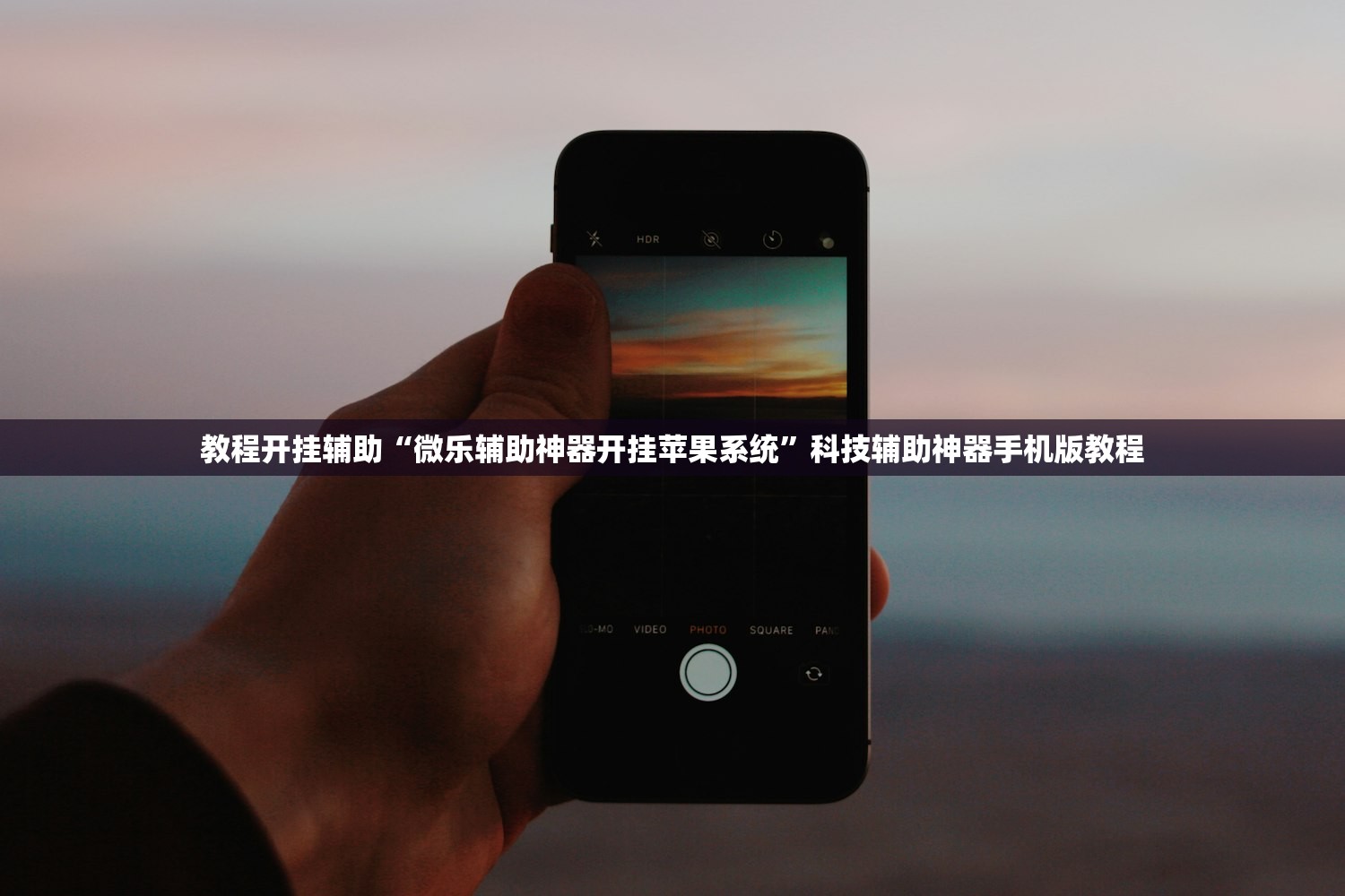 教程开挂辅助“微乐辅助神器开挂苹果系统”科技辅助神器手机版教程