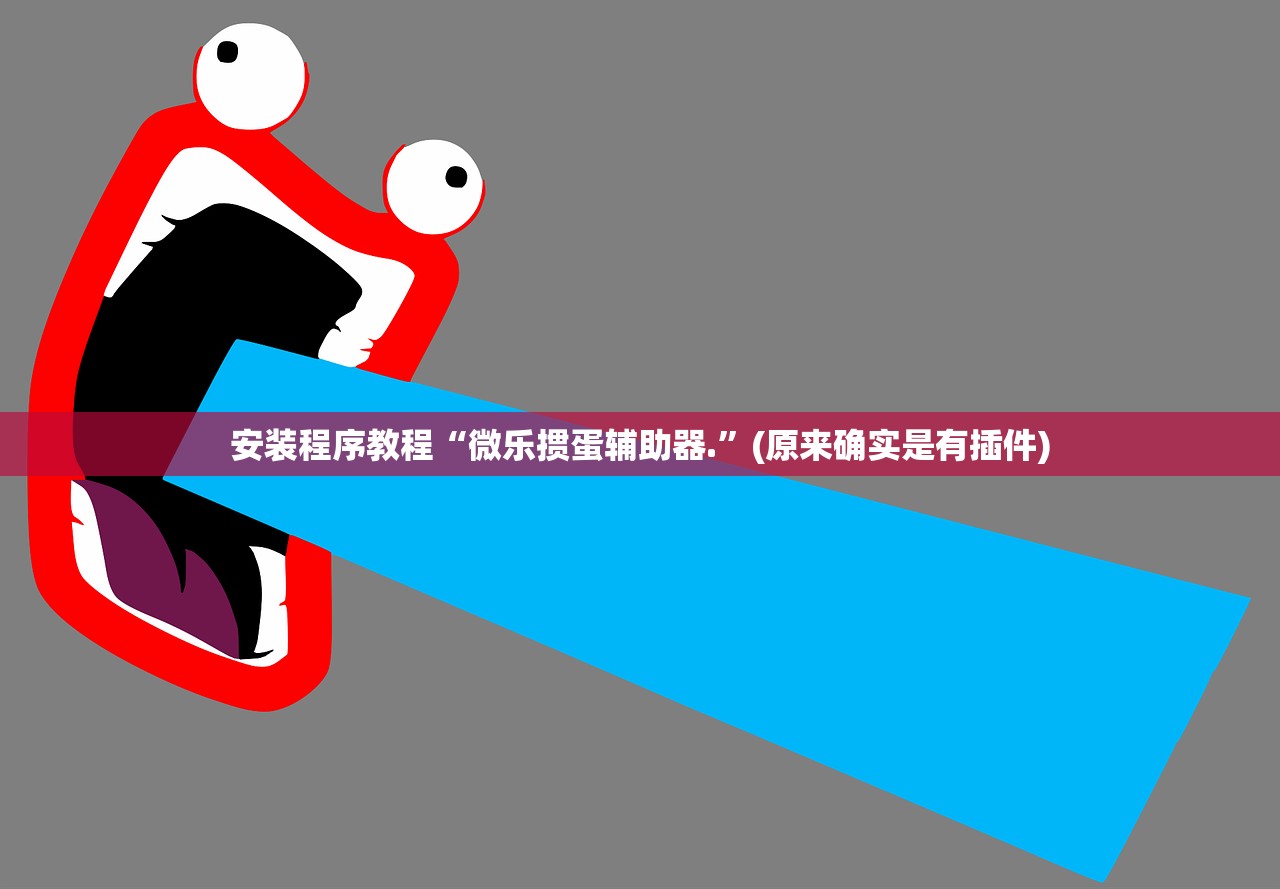 安装程序教程“微乐掼蛋辅助器.	”(原来确实是有插件)
