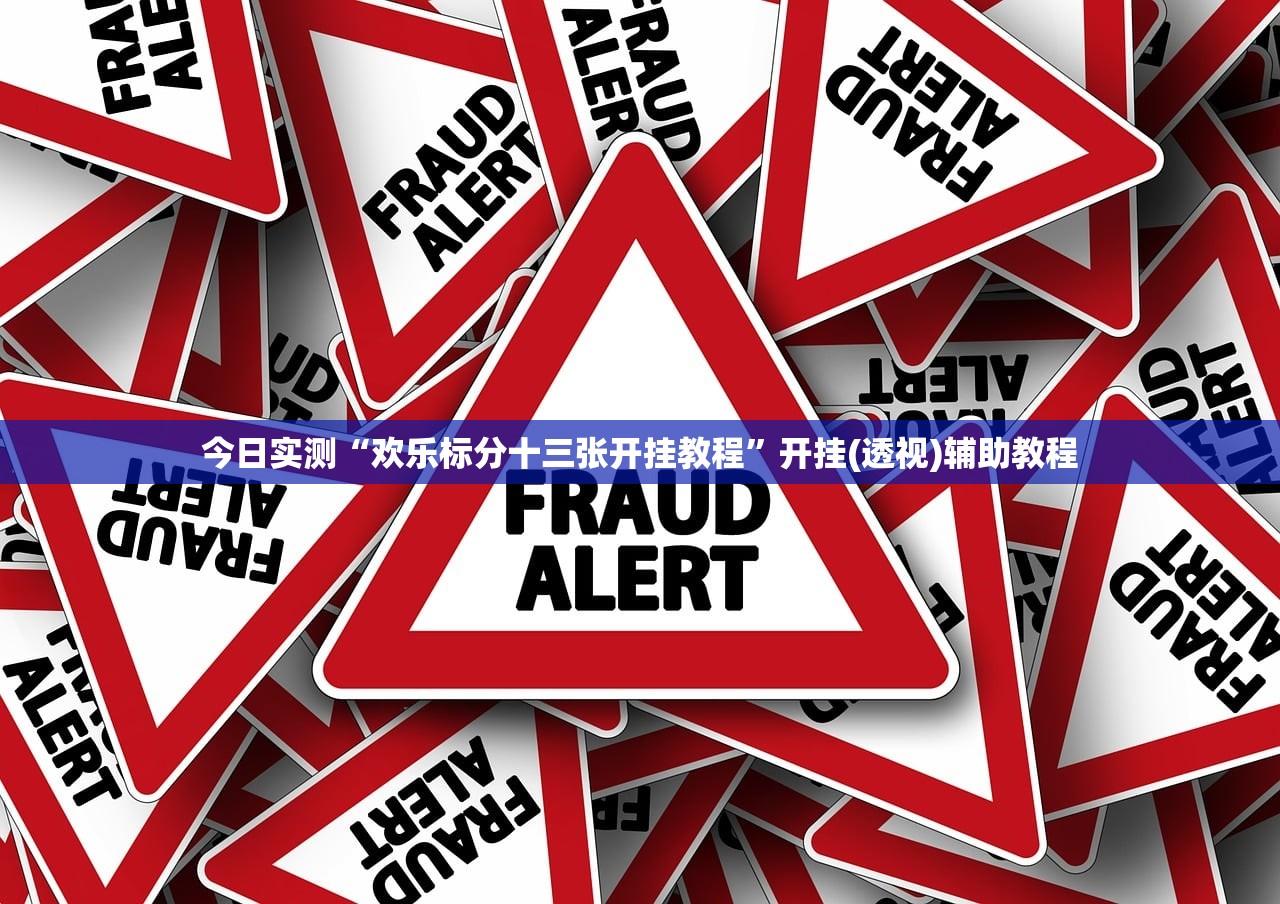 今日实测“欢乐标分十三张开挂教程	”开挂(透视)辅助教程