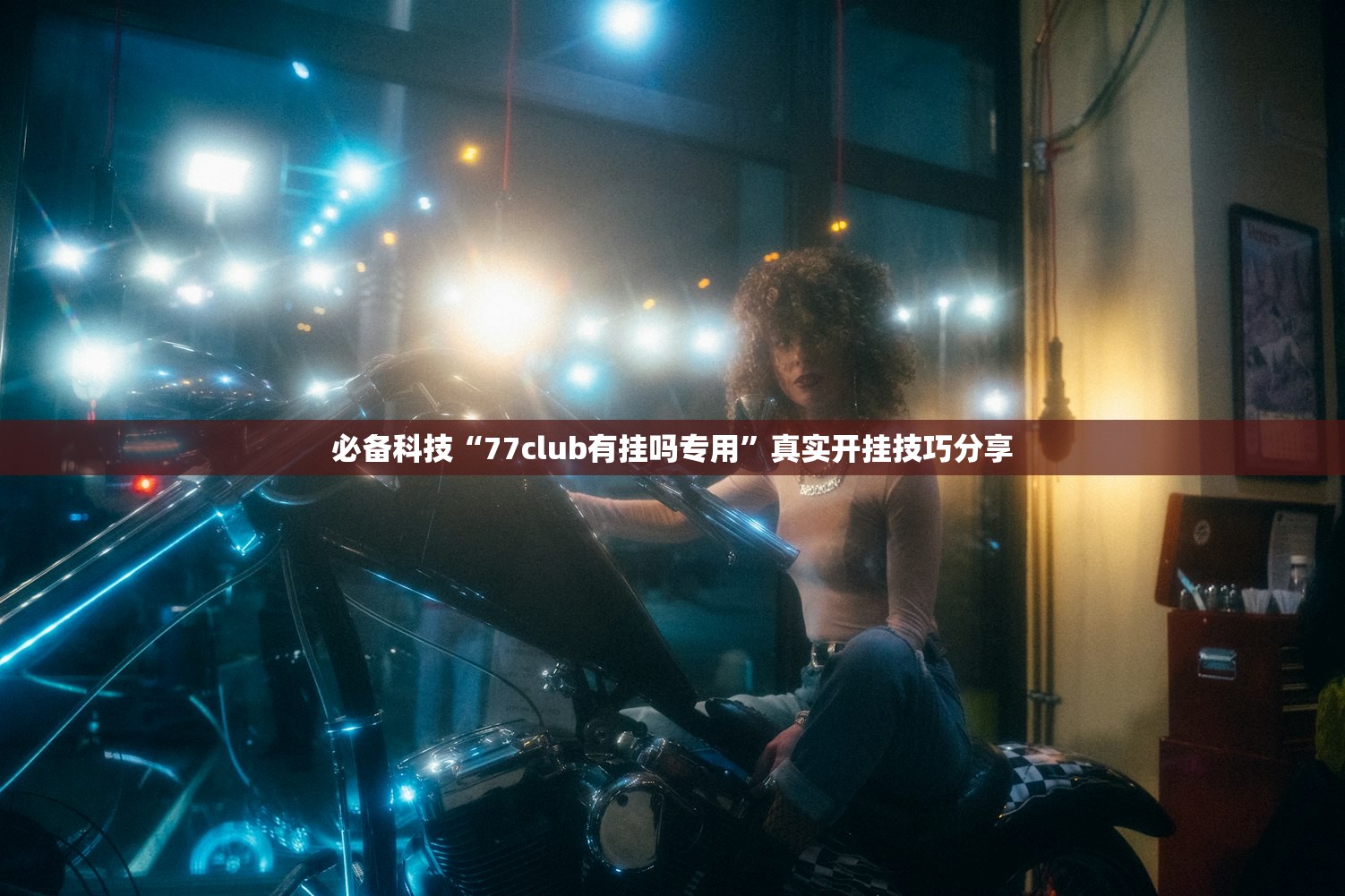 必备科技“77club有挂吗专用”真实开挂技巧分享