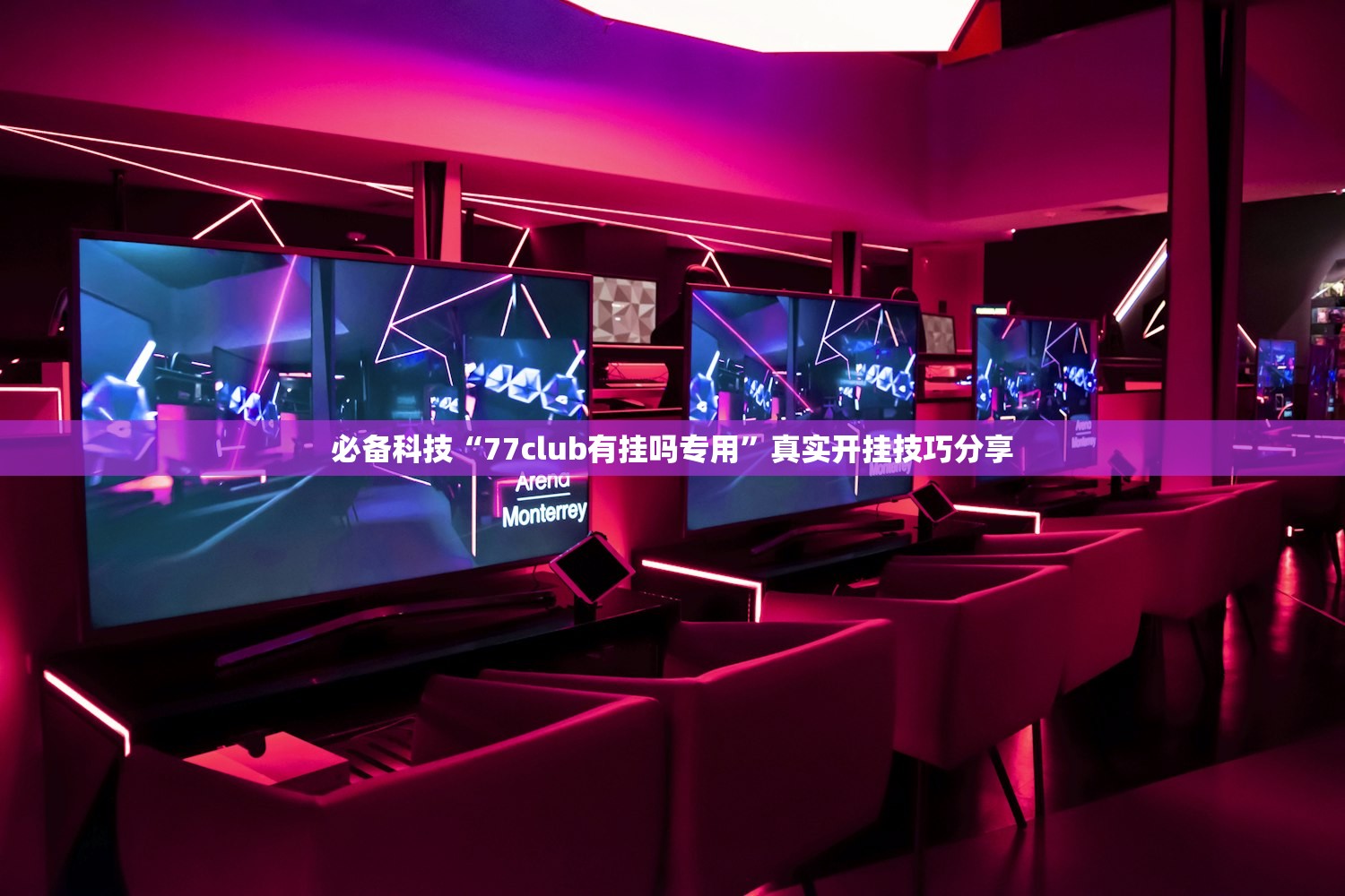 必备科技“77club有挂吗专用	”真实开挂技巧分享