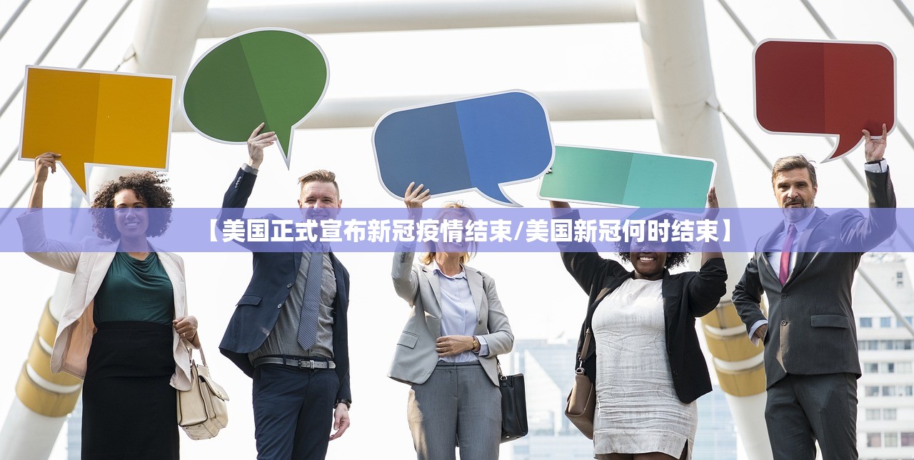 【美国正式宣布新冠疫情结束/美国新冠何时结束】 【美国正式宣布新冠疫情结束/美国新冠何时结束】
