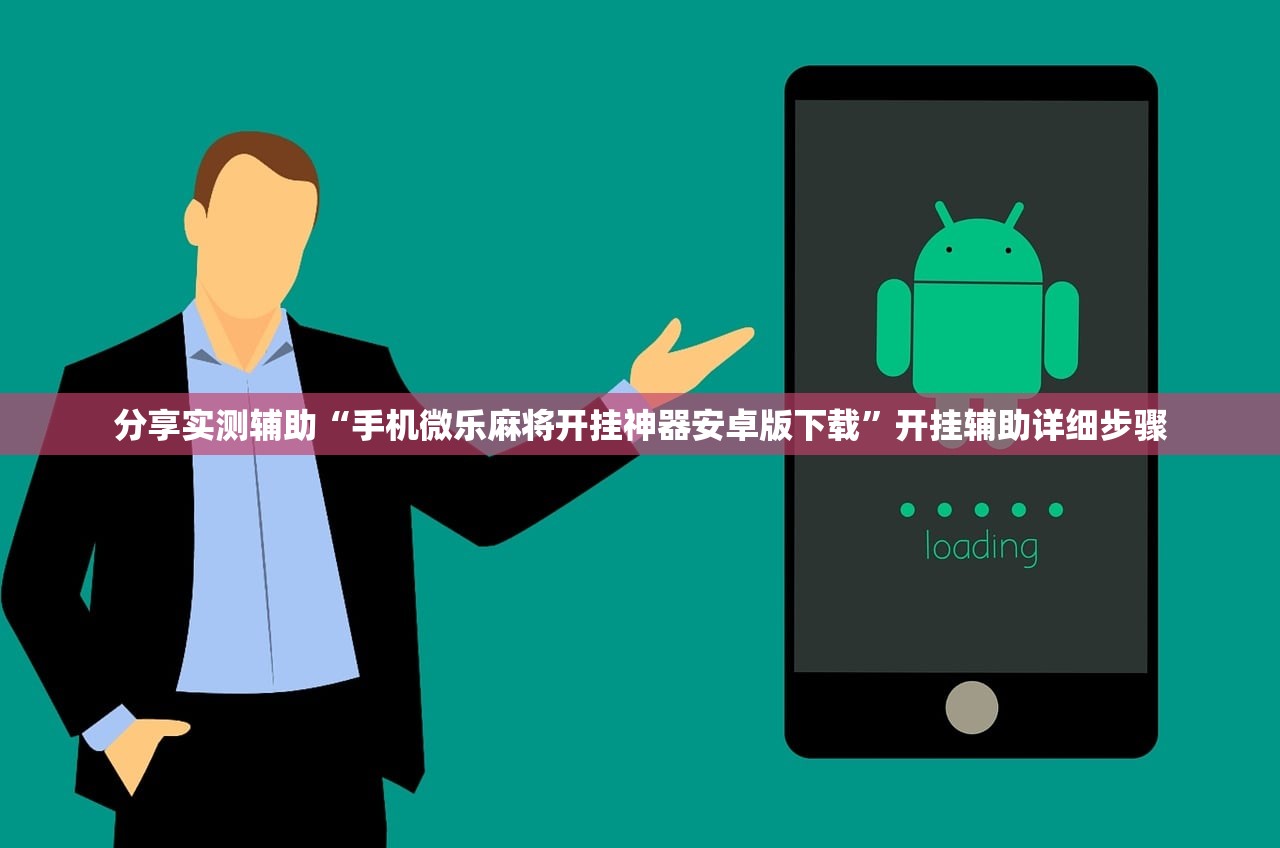 分享实测辅助“手机微乐麻将开挂神器安卓版下载	”开挂辅助详细步骤