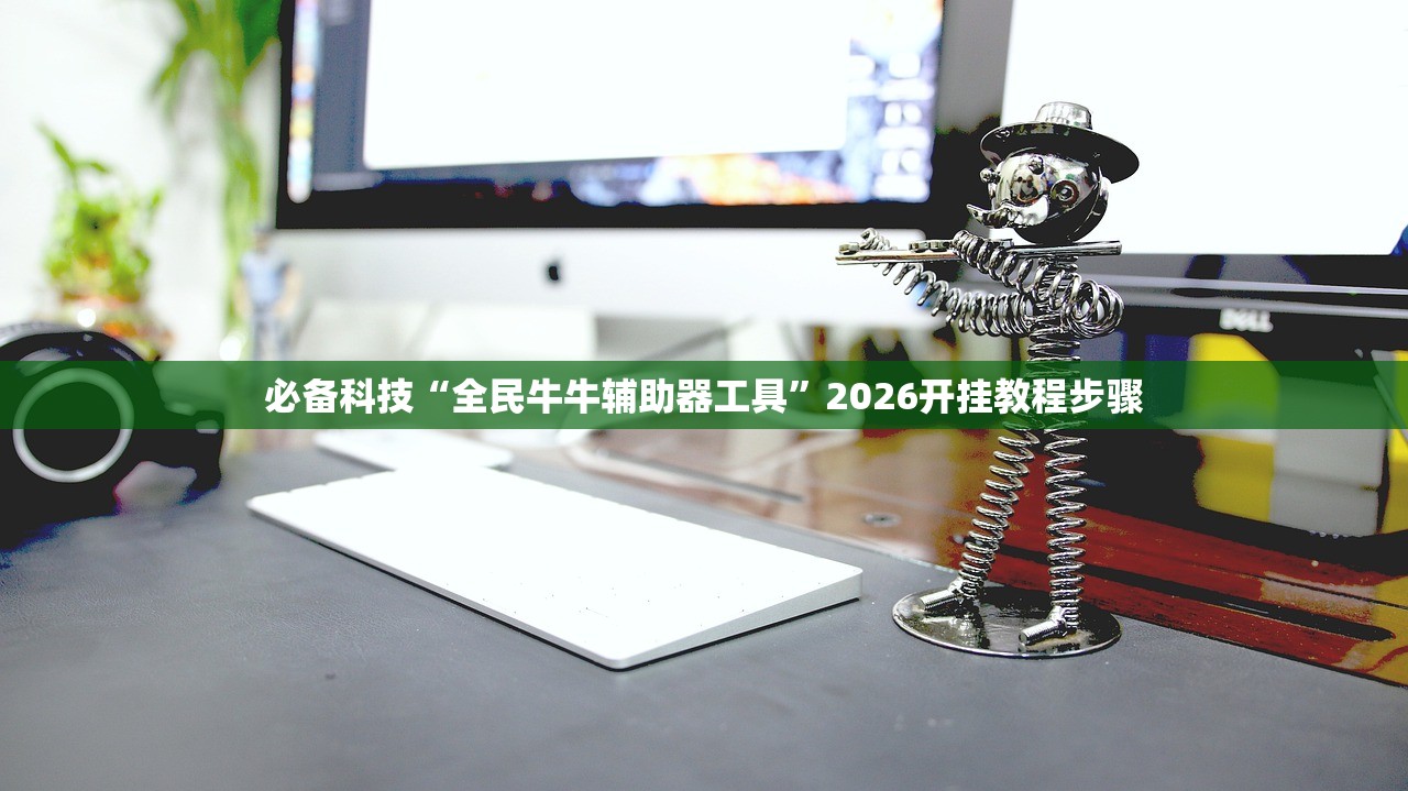 必备科技“全民牛牛辅助器工具”2026开挂教程步骤