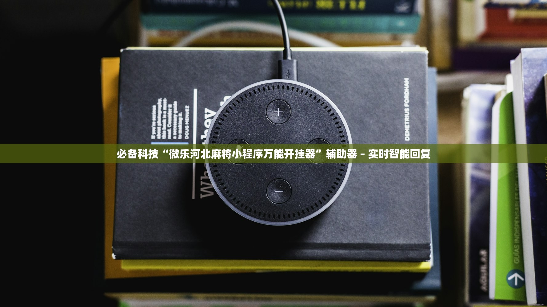 必备科技“微乐河北麻将小程序万能开挂器”辅助器 – 实时智能回复
