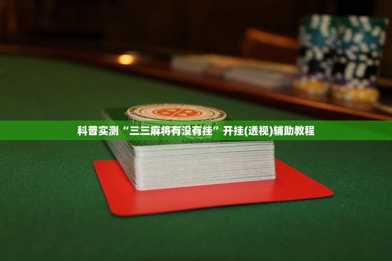科普实测“三三麻将有没有挂”开挂(透视)辅助教程