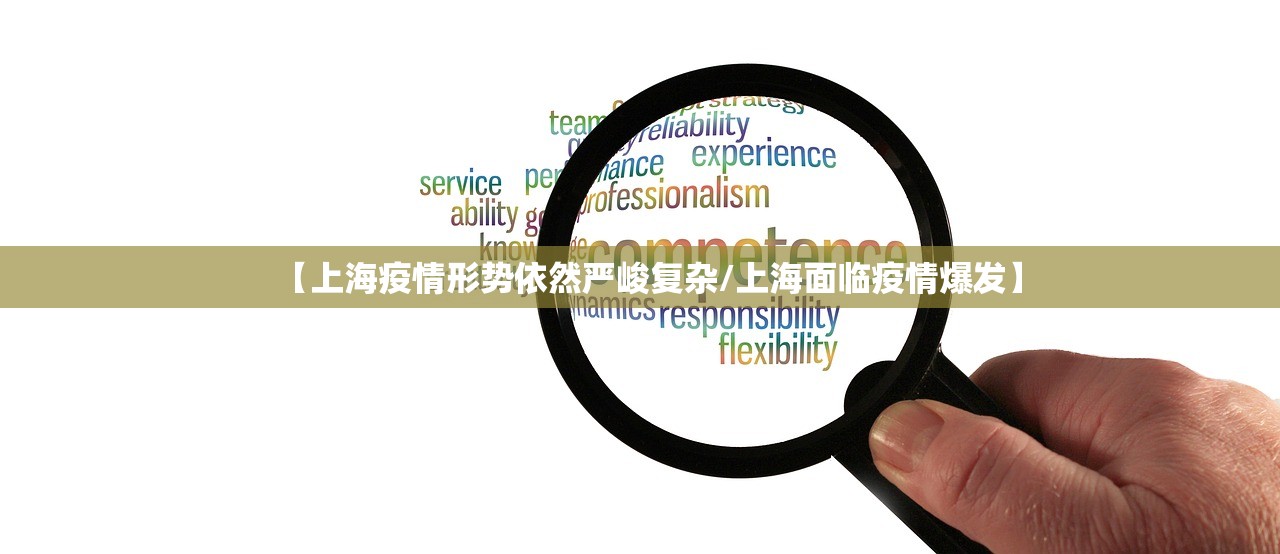 【上海疫情形势依然严峻复杂/上海面临疫情爆发】 【上海疫情形势依然严峻复杂/上海面临疫情爆发】