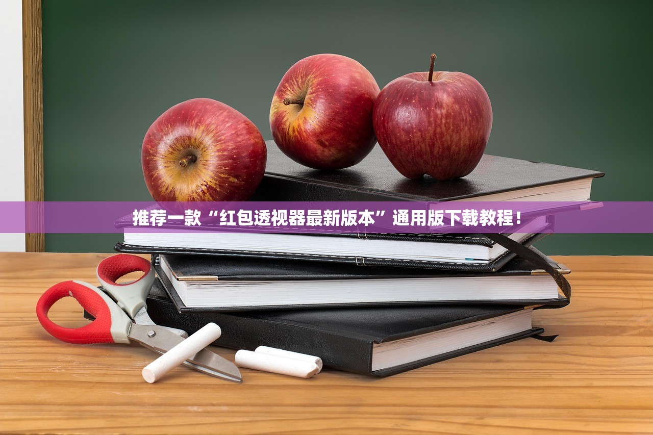 推荐一款“红包透视器最新版本”通用版下载教程！