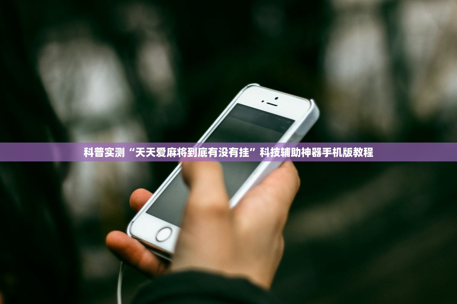 科普实测“天天爱麻将到底有没有挂”科技辅助神器手机版教程