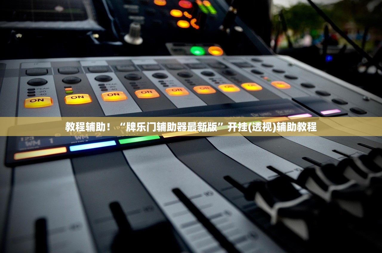 教程辅助！“牌乐门辅助器最新版”开挂(透视)辅助教程