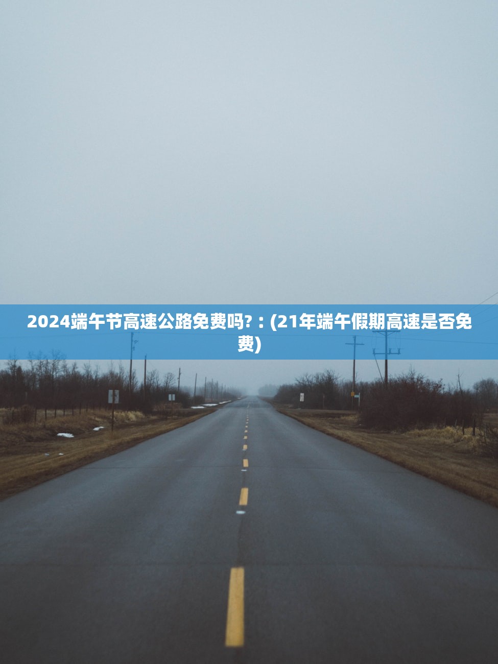 2024端午节高速公路免费吗?︰(21年端午假期高速是否免费)