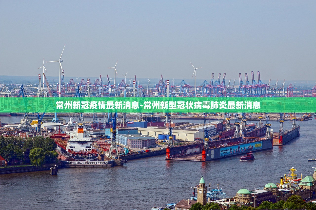 常州新冠疫情最新消息-常州新型冠状病毒肺炎最新消息 常州新冠疫情最新消息-常州新型冠状病毒肺炎最新消息