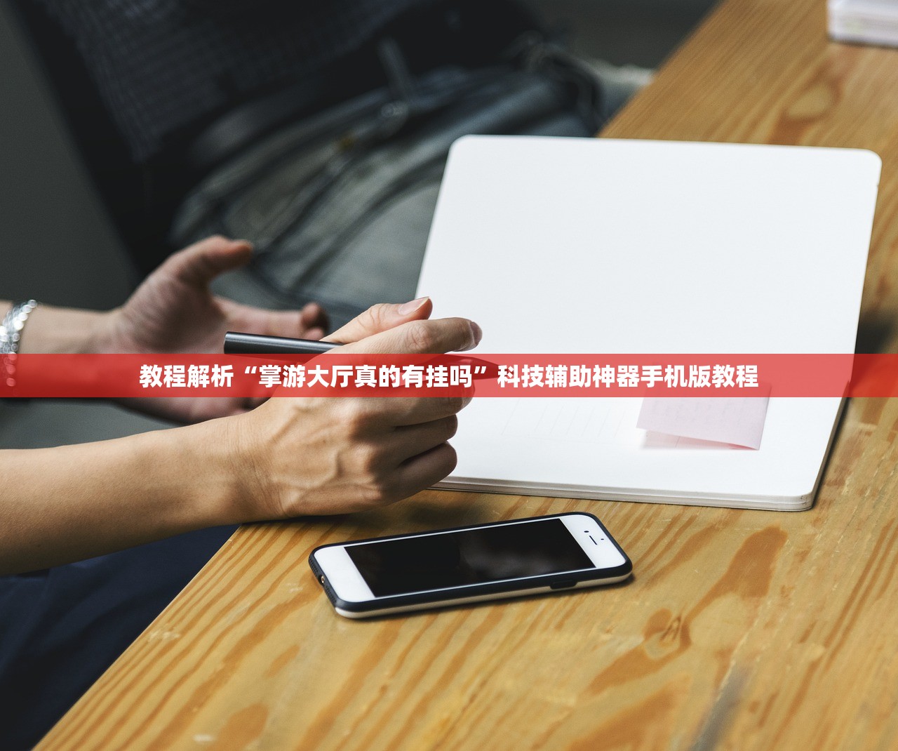 教程解析“掌游大厅真的有挂吗”科技辅助神器手机版教程