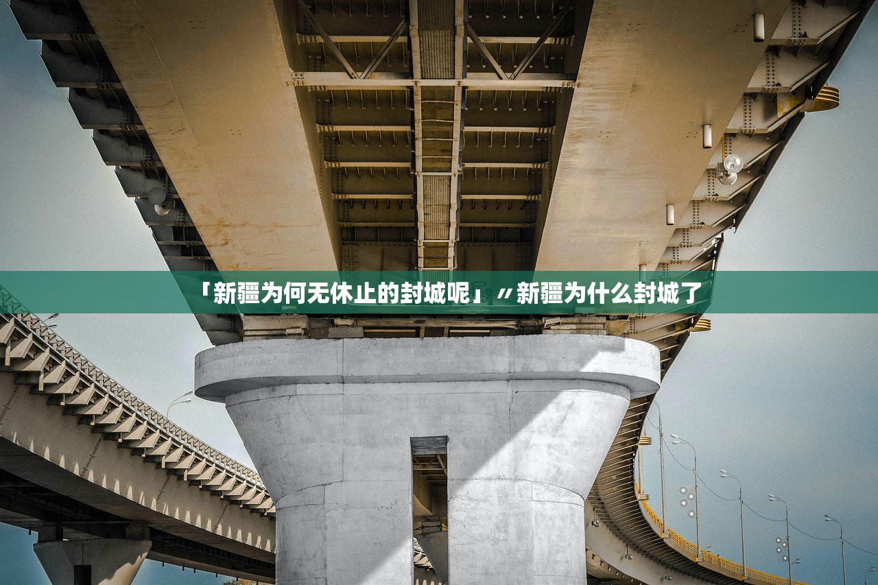「新疆为何无休止的封城呢」〃新疆为什么封城了